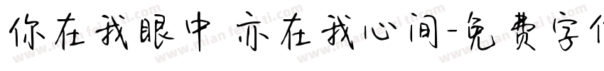 你在我眼中 亦在我心间字体转换
